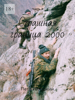 cover image of Страшная граница 2000. Часть 3